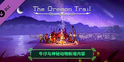 俄勒冈之旅|全DLC|官方中文|支持手柄|The Oregon Trail|俄勒冈之路