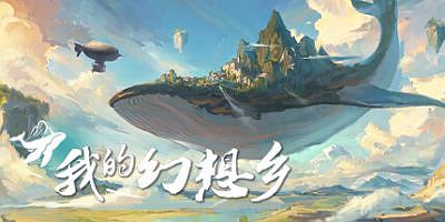 我的幻想乡|v2.1.4|官方中文|The Leviathans Fantasy