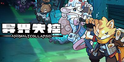 异界失控|v1.0.14117.737|官方中文|支持手柄|Anomaly Collapse