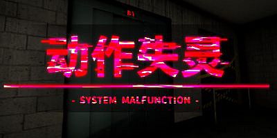 动作失灵|官方中文|System Malfunction