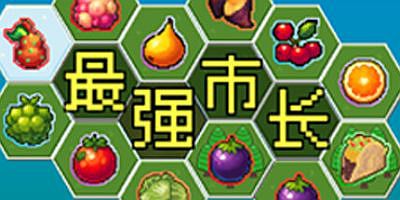 最强市长|官方中文|Best Mayor