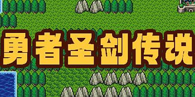 勇者圣剑传说|官方中文|支持手柄|Legend of the Brave Sword