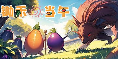 锄禾日当午|正式版