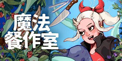 魔法餐作室|官方中文|支持手柄|Magical Delicacy