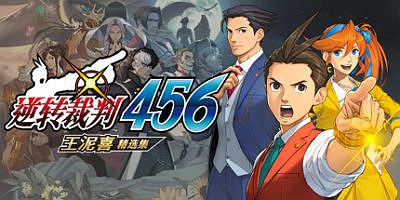 逆转裁判456：王泥喜精选集|官方中文|支持手柄|Apollo Justice: Ace Attorney Trilogy