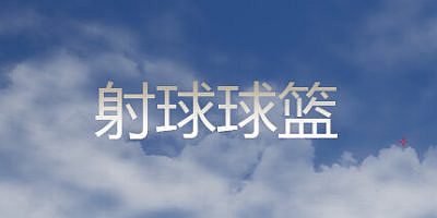 射球球篮|官方中文|Shoot to Shoot Physics