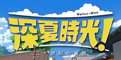 深夏时光！二十世纪的暑假|全DLC|官方中文|Natsu-Mon: 20th Century Summer Kid