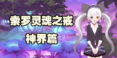 索罗灵魂之戒—神界篇