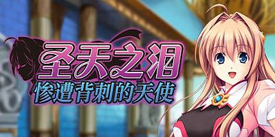 圣天之泪：惨遭背刺的天使|官方中文|Angel Tear