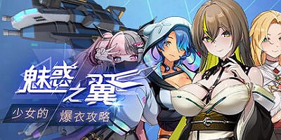 魅惑之翼：少女的爆衣攻略