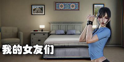 我的女友们|官方中文|My Girlfriends