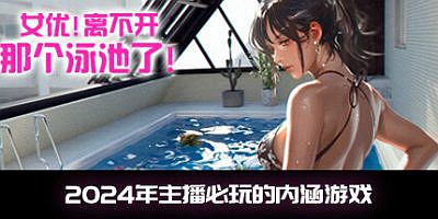 女优! 离不开那个泳池了！|官方中文|支持VR|Unable to Exit 8|无法直视的那个泳池