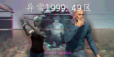 异常1999:49区|官方中文|支持手柄|Sector 49