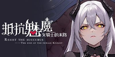 抵抗魅魔-被魔纹侵蚀的女骑士的末路|正式版|全DLC|官方中文|Resist the succubus—The end of the female Knight