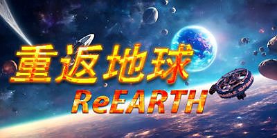 重返地球|官方中文|ReEarth
