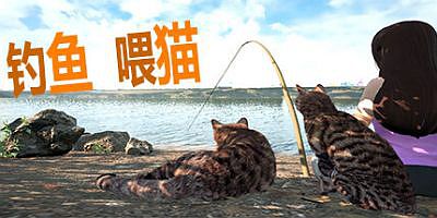 钓鱼喂猫|官方中文|Fishing for cats