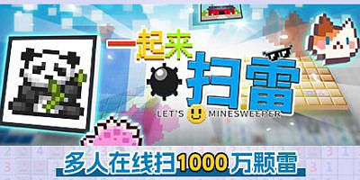 一起来扫雷