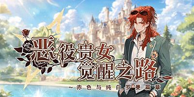恶役贵女觉醒之路～赤色与纯白罗曼篇章