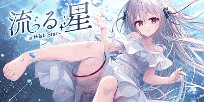 流星 -a wish star-