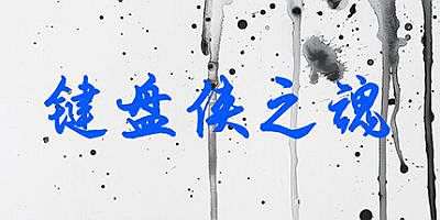 键盘侠之魂|官方中文|Keyboard Souls