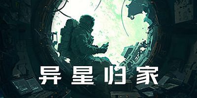 异星归家|官方中文|Stellar Return