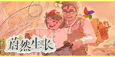 片语：蔚然生长