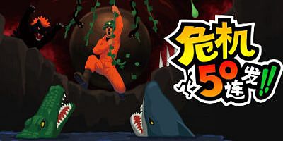 危机50连发!!|官方中文|支持手柄|50PinchBarrage