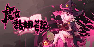 魔女黏糊笔记