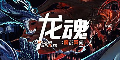 龙魂：魔都异闻|EA版|官方中文|Dragon Spirits 2