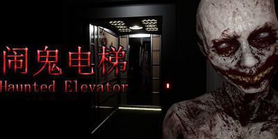 闹鬼电梯|官方中文|Haunted Elevator
