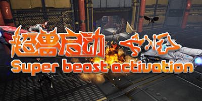 超兽启动|官方中文|Super beast activation