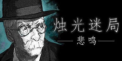 烛光迷局：悲鸣|官方中文|Candlelight