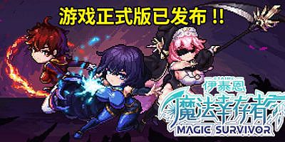 伊泰恩：魔法幸存者|正式版|官方中文|支持手柄|Etaine: Magic Survivor