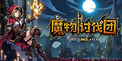 魔物讨伐团|官方中文|Monster Slayers