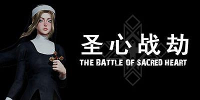 圣心战劫|官方中文|The Battle Of Sacred Heart
