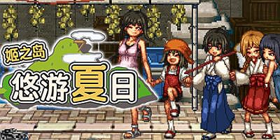 姬之岛 悠游夏日|官方中文|Himegashima Island