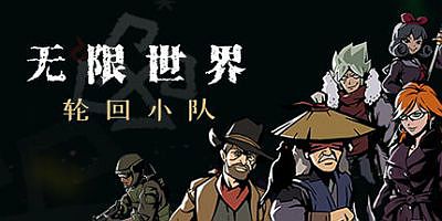 无限世界:轮回小队