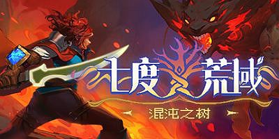 七度荒域：混沌之树|正式版|官方中文|支持手柄|7th DomainTree of Chaos Prologue