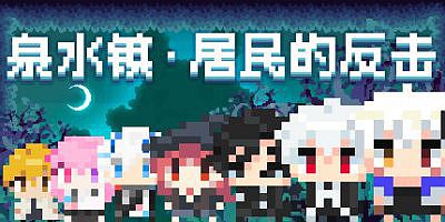 泉水镇·居民的反击💩