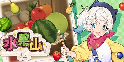 水果山|官方中文|支持手柄|Fruit Mountain