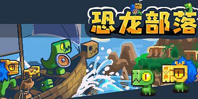 恐龙部落|官方中文|DinoTribe