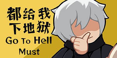 都给我下地狱|官方中文|Go To Hell Must