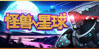 怪兽星球|官方中文|Xenowars