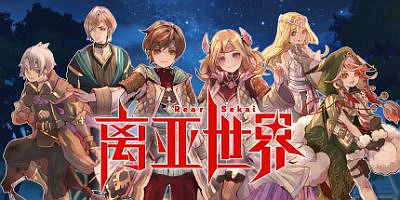 离亚世界|官方中文|支持手柄|Elrentaros Wanderings