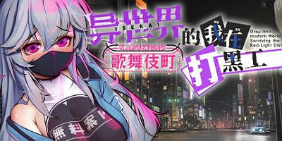 异世界的我在歌舞伎町打黑工