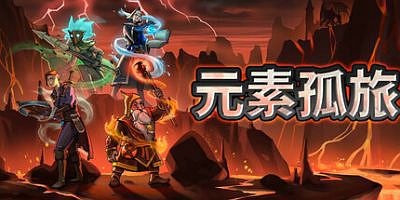 元素孤旅|官方中文|支持手柄|Elemental Exiles