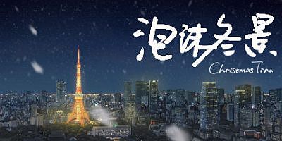 泡沫冬景|官方中文|Christmas Tina