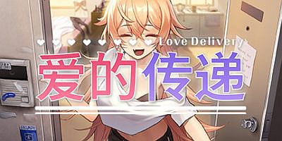 爱的传递|官方中文|Love Delivery