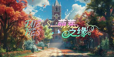 萌芽之缘|官方中文|FATE’S TIES