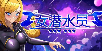 女潜水员|官方中文|GIRLDIVERS